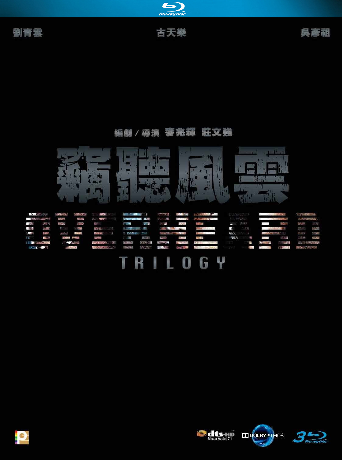 窃-听风云2.Overheard Trilogy 2009-2014 HKG Blu-ray 1080P avc DTS-HD MA 7.1 & Dolby Atmos & TrueHD 7.1-doraemon 571e235aac38e5292a3542536b4ca2d2